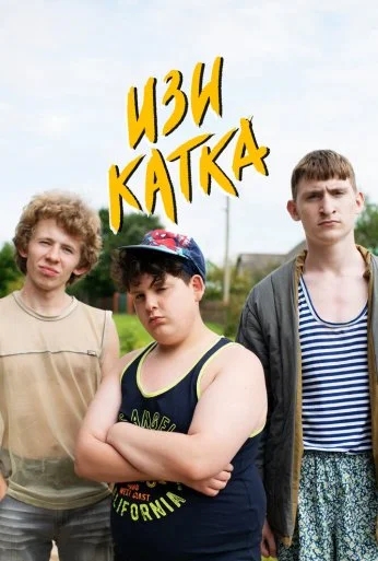 Изи катка (2020) онлайн бесплатно